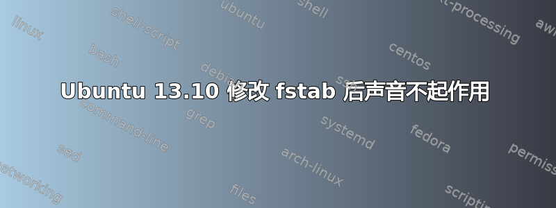 Ubuntu 13.10 修改 fstab 后声音不起作用