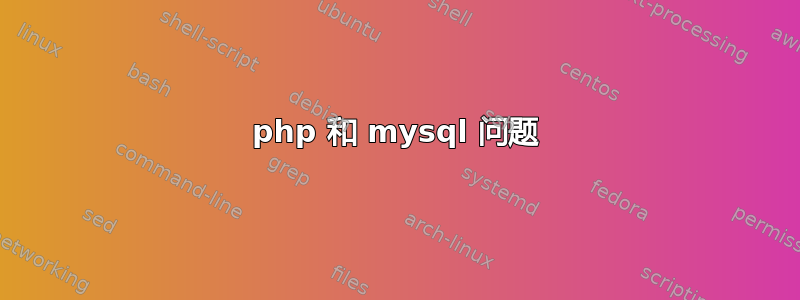 php 和 mysql 问题