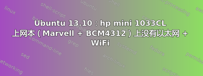 Ubuntu 13.10：hp mini 1033CL 上网本（Marvell + BCM4312）上没有以太网 + WiFi