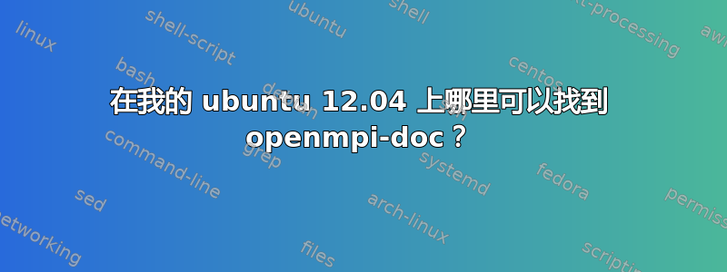 在我的 ubuntu 12.04 上哪里可以找到 openmpi-doc？