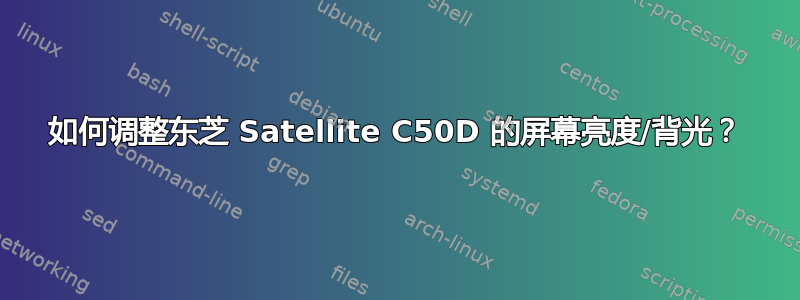 如何调整东芝 Satellite C50D 的屏幕亮度/背光？