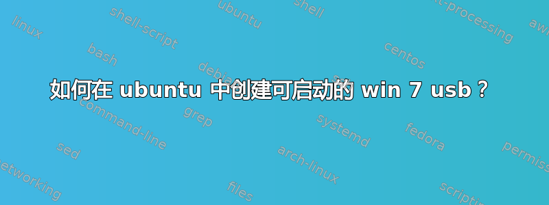 如何在 ubuntu 中创建可启动的 win 7 usb？