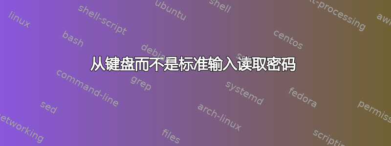 从键盘而不是标准输入读取密码