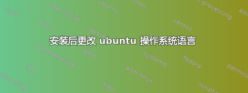 安装后更改 ubuntu 操作系统语言