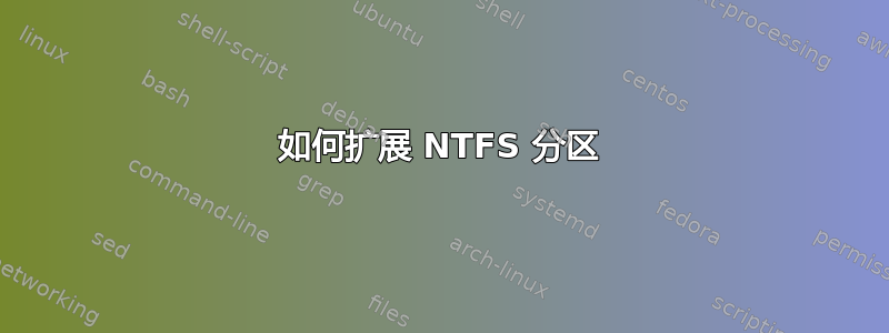 如何扩展 NTFS 分区