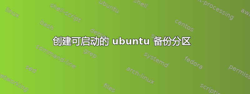 创建可启动的 ubuntu 备份分区 