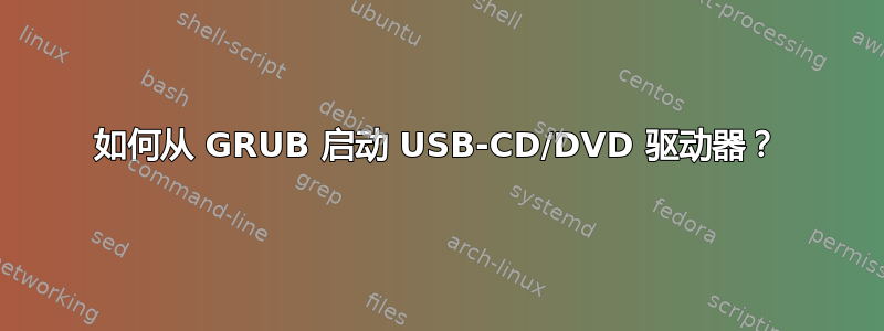 如何从 GRUB 启动 USB-CD/DVD 驱动器？