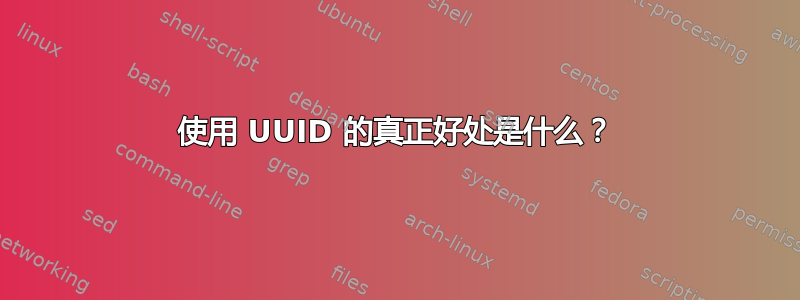 使用 UUID 的真正好处是什么？