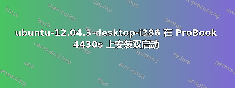 ubuntu-12.04.3-desktop-i386 在 ProBook 4430s 上安装双启动