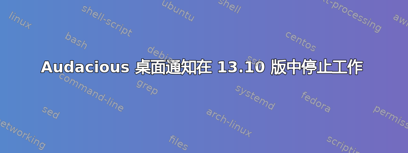 Audacious 桌面通知在 13.10 版中停止工作