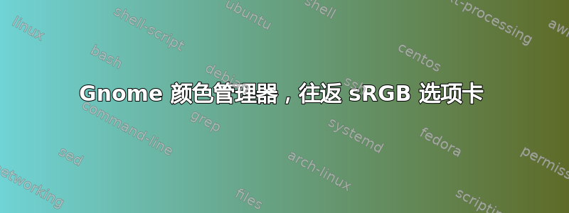 Gnome 颜色管理器，往返 sRGB 选项卡