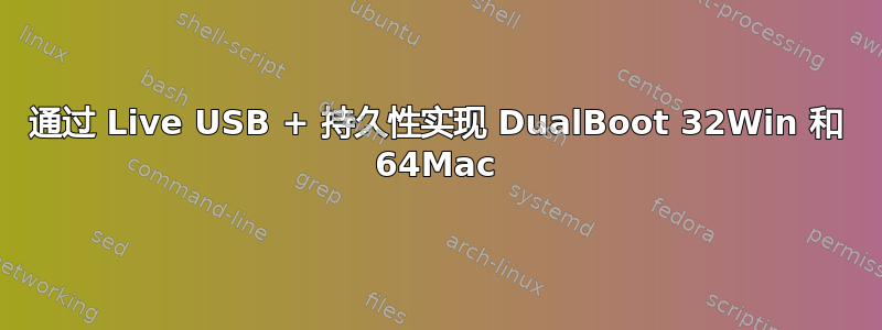 通过 Live USB + 持久性实现 DualBoot 32Win 和 64Mac