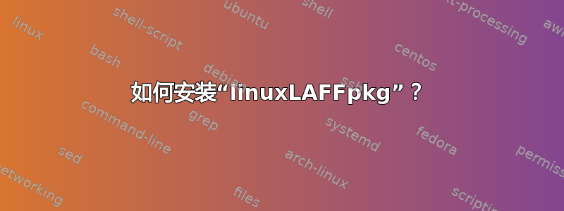 如何安装“linuxLAFFpkg”？