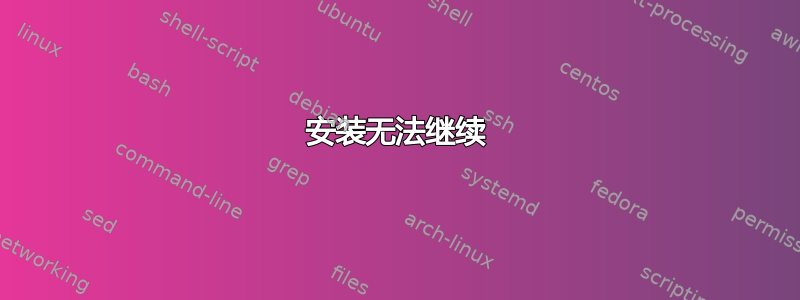 安装无法继续