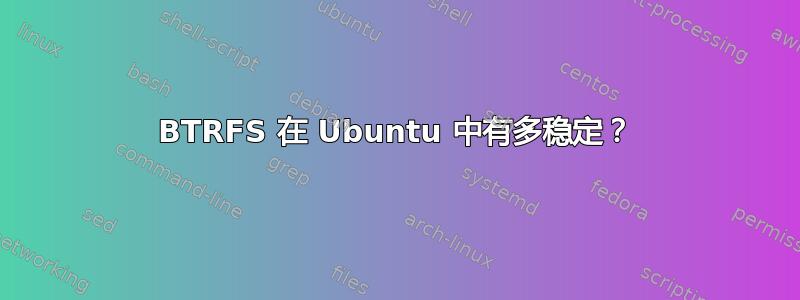 BTRFS 在 Ubuntu 中有多稳定？