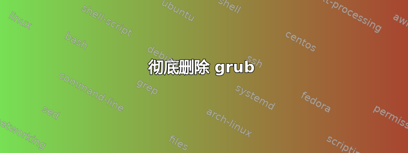 彻底删除 grub