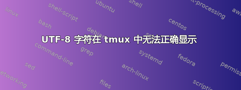 UTF-8 字符在 tmux 中无法正确显示