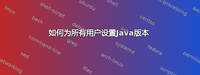 如何为所有用户设置Java版本