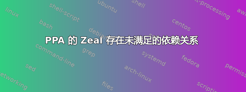 PPA 的 Zeal 存在未满足的依赖关系