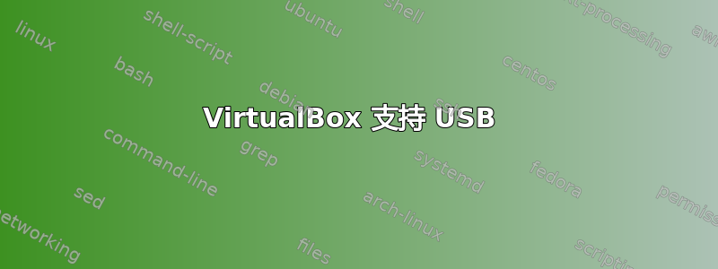 VirtualBox 支持 USB 