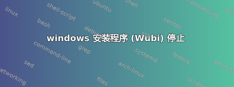 windows 安装程序 (Wubi) 停止