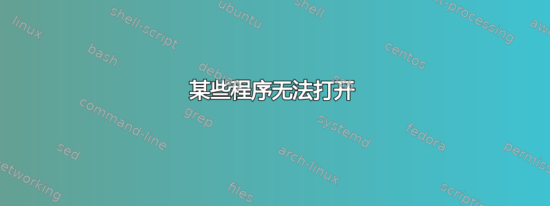 某些程序无法打开