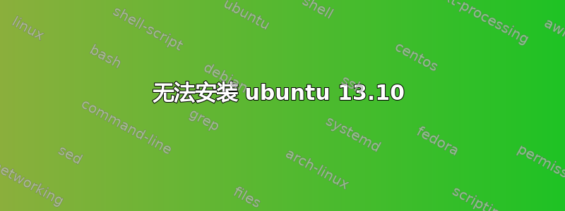 无法安装 ubuntu 13.10