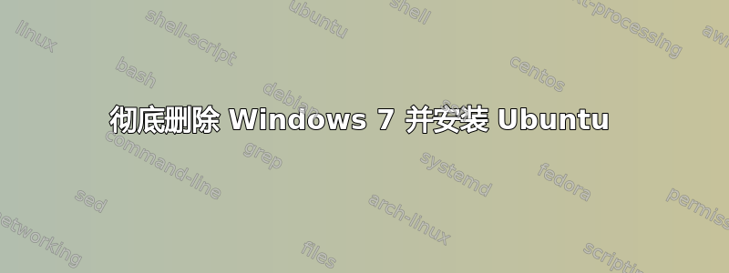 彻底删除 Windows 7 并安装 Ubuntu