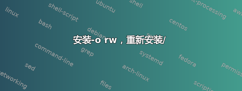 安装-o rw，重新安装/