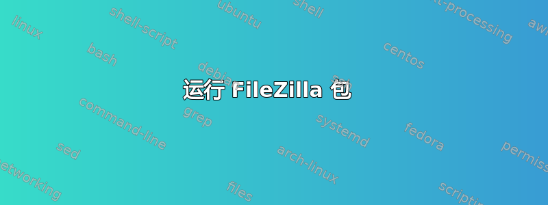 运行 FileZilla 包 