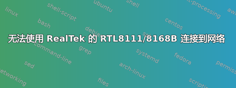 无法使用 RealTek 的 RTL8111/8168B 连接到网络