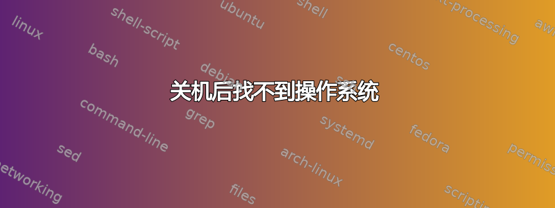 关机后找不到操作系统