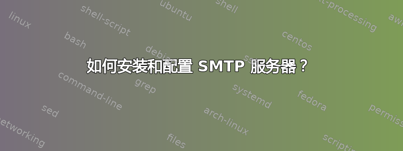 如何安装和配置 SMTP 服务器？