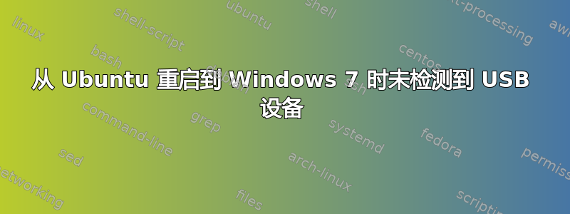 从 Ubuntu 重启到 Windows 7 时未检测到 USB 设备