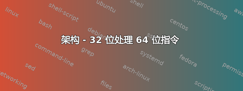 架构 - 32 位处理 64 位指令