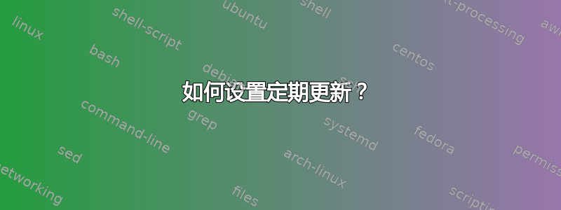 如何设置定期更新？