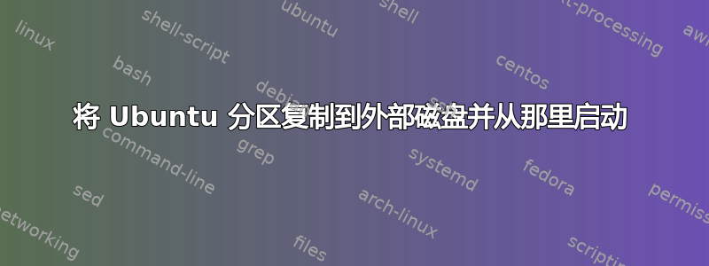 将 Ubuntu 分区复制到外部磁盘并从那里启动