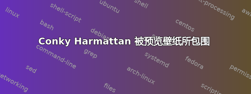 Conky Harmattan 被预览壁纸所包围