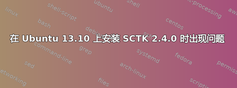 在 Ubuntu 13.10 上安装 SCTK 2.4.0 时出现问题