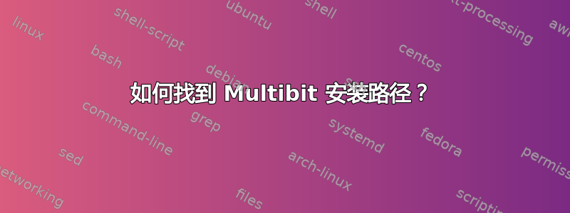 如何找到 Multibit 安装路径？