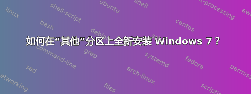 如何在“其他”分区上全新安装 Windows 7？