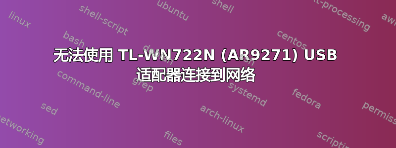 无法使用 TL-WN722N (AR9271) USB 适配器连接到网络