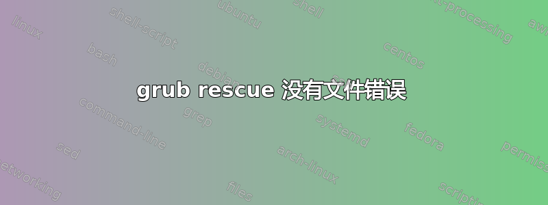 grub rescue 没有文件错误