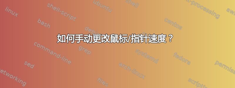 如何手动更改鼠标/指针速度？