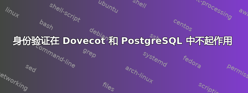 身份验证在 Dovecot 和 PostgreSQL 中不起作用