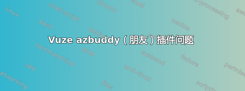 Vuze azbuddy（朋友）插件问题