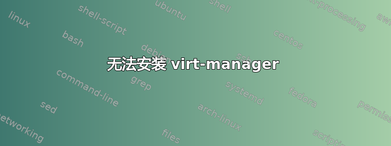 无法安装 virt-manager