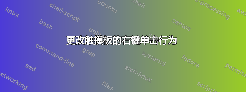 更改触摸板的右键单击行为