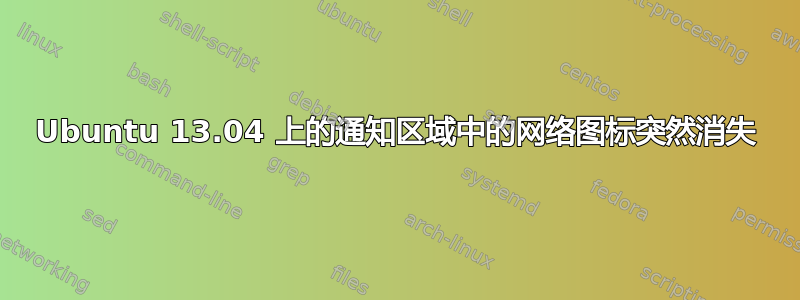 Ubuntu 13.04 上的通知区域中的网络图标突然消失