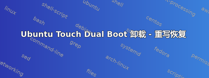 Ubuntu Touch Dual Boot 卸载 - 重写恢复